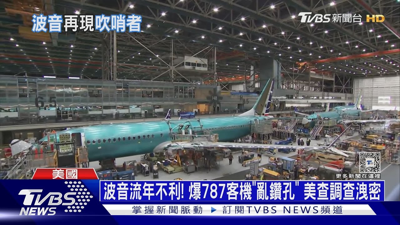 波音流年不利！　爆787客機「亂鑽孔」美查調查洩密