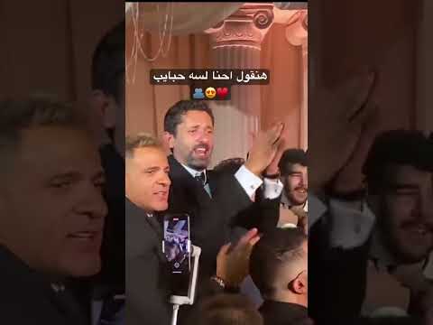 هنقول احنا لسه حبايب ♥️😍كريم عبدالعزيز يشعل الحفل #بيومى_فؤاد#كريم_محمود_عبد_العزيز#محمد_سلام#زواج