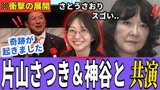 【速報】まさかの展開！さとうさおり×神谷宗幣×片山さつき、歴史的共演が実現！【小池都知事 高市早苗】