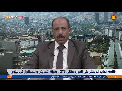 فيديو | قائمة الحزب الديمقراطي الكوردستاني 275.. ركيزة التعايش والاستقرار في نينوى