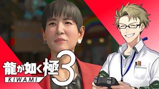 【龍が如く極3 ♯5】やらなきゃならねぇ"ケジメ"つけっぞ【初見実況】