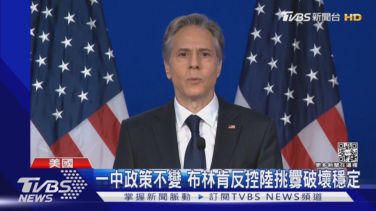 一中政策不變 布林肯反控陸挑釁破壞穩定