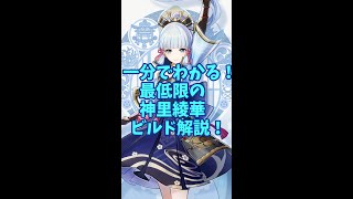 【原神】1分で分かる！神里綾華のビルド解説！