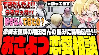 【#ストグラ】恋愛相談してきた後輩(酔っ払い)におさよつでアドバイス！？【ストグラ救急隊/天羽よつは/おさよつ/神崎治】
