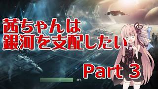 【Stellaris】茜ちゃんは銀河を支配したい　Part 3【VOICEROID実況】