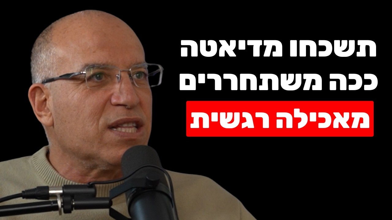 שער הפרק הראשון בפודקאסט של שחר כהן עם יגאל רווה על כך שאכילה רגשית היא לא הבעיה אלא הפתרון
