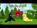 Gulab aw Meena chirya dosti | Pashto Cartoon Story 2023