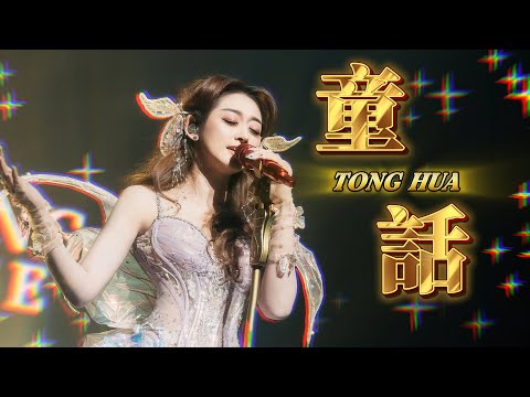 Tong Hua 童话 - Helen Huang LIVE - Lagu Mandarin