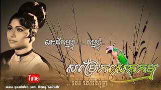 សម្រែកសេកកម្ម - រស់ សេរីសុទ្ធា ABA 005 292 523