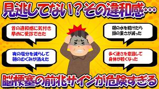 その習慣まだ続けますか？脳梗塞の危険サインです【健康習慣の話】