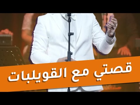 اغنية القويلبات eko اغنية من عرض eko en comédie musicale  ايكو ￼