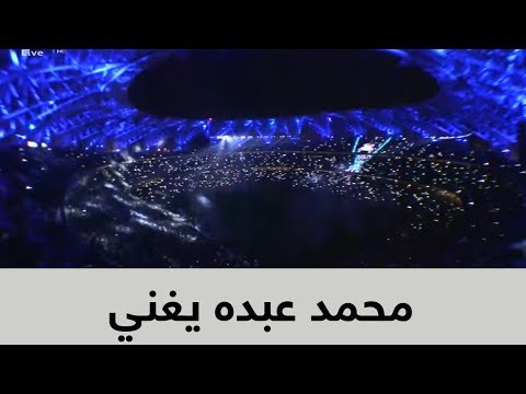 محمد عبده يغني في حفل خيالي لنهائي كأس الملك