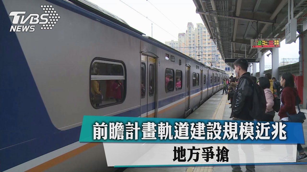 前瞻計畫軌道建設規模近兆 地方爭搶