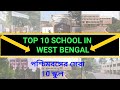 Top 10 School in West Bengal// পশ্চিমবঙ্গের সেরা 10 স্কুল