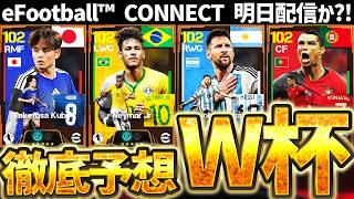 【ガチ予想】"eFootball™ CONNECT"配信は明日来る？！過去2大会を振り返りながら、北中米W杯のキャンペーン内容を徹底予想します【eFootball/イーフト2026アプリ】
