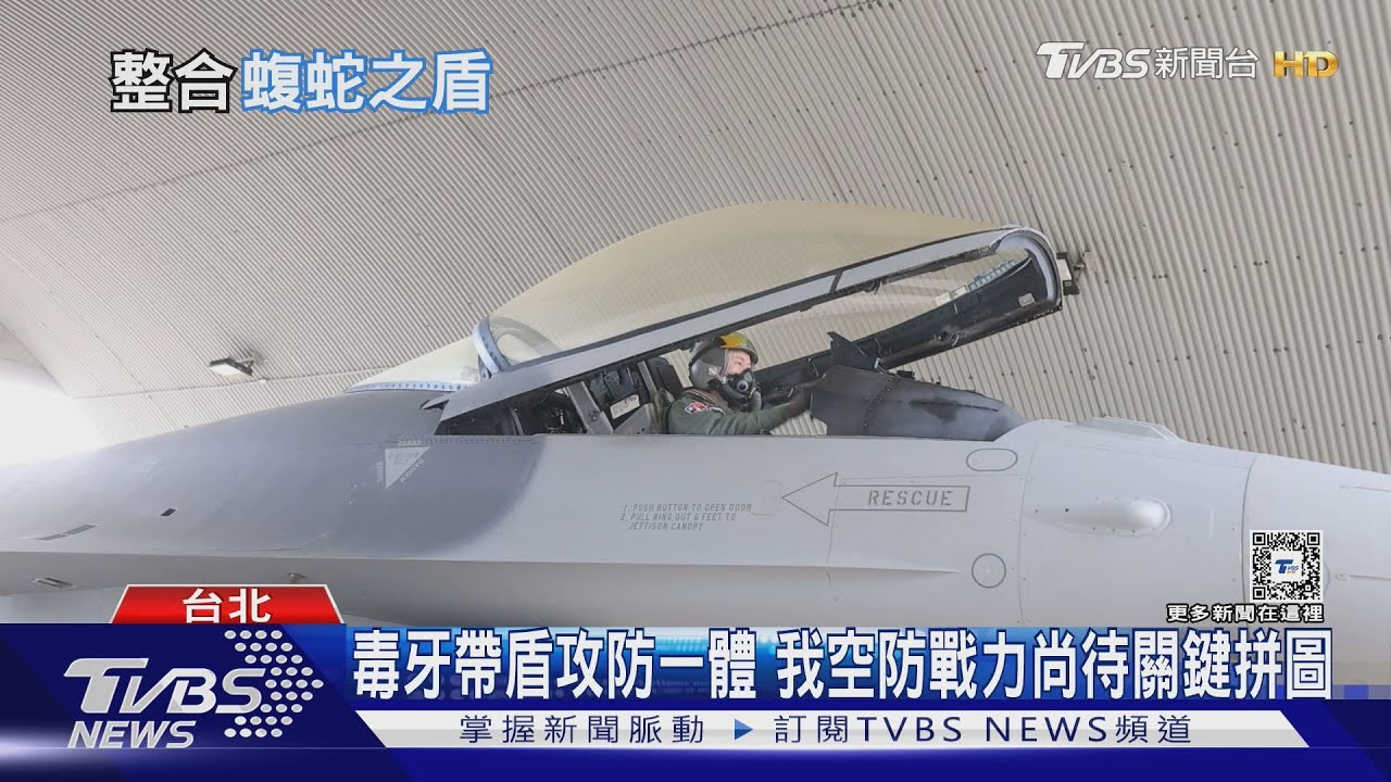 助F-16V攻防一體!「蝮蛇之盾」電戰系統 我國亦採購交機進度愈發受矚