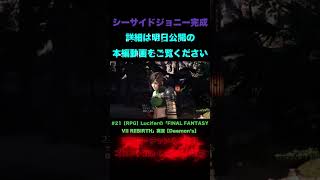 Luciferの#21『FINAL FANTASY VII REBIRTH』#shorts