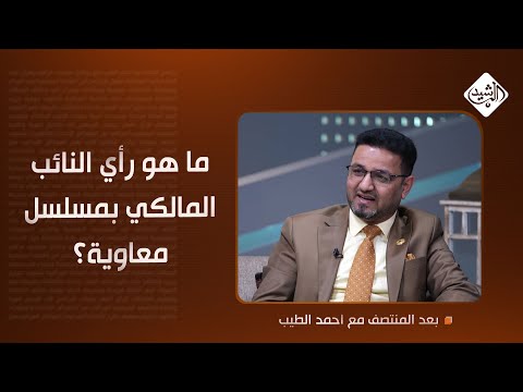 فيديو | ما هو رأي النائب المالكي بمسلسل معاوية؟