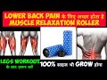 How to use form Roller for muscle relaxation /Best for back stiffness