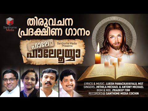Hale Hallelujah| ഹാലേ ഹാലേലൂയ്യാ | Christian Devotional Hymn