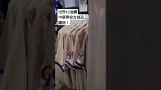 [分享] 中華隊12強官方商品開箱