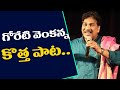 గోరెటి వెంకన్న కొత్త పాట Goreti Venkanna Great Revolutiona