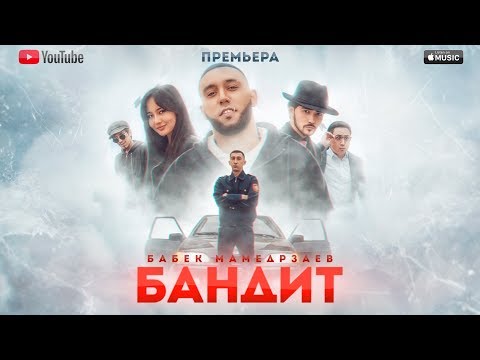 Бабек Мамедрзаев - БАНДИТ (ОФИЦИАЛЬНЫЙ КЛИП)