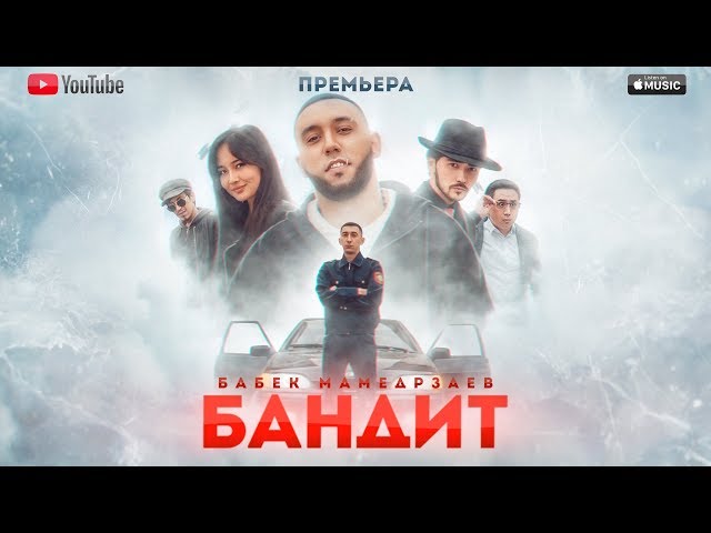 Бабек Мамедрзаев - Бандит (2019)