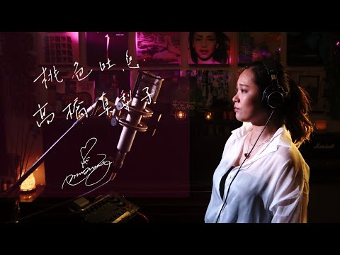 桃色吐息 [Momoiro Toiki]　髙橋真梨子 [Mariko Takahashi]　Unplugged cover by Ai Ninomiya