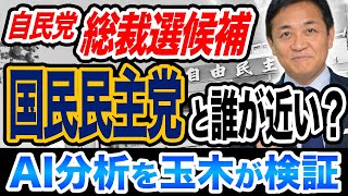 自民党総裁選候補で国民民主党と近いのは誰？AIの分析結果を玉木雄一郎が検証してみた