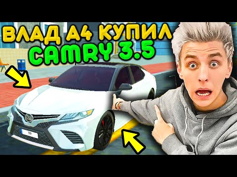 😱ВЛАД А4 КУПИЛ CAMRY 3.5 ! ВЛАД БУМАГА ПОКУПАЕТ НОВУЮ TOYOTA! РЕАЛЬНАЯ ЖИЗНЬ СИМУЛЯТОР АВТОМОБИЛЯ 2
