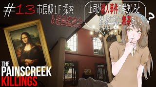 #13【The Painscreek Killings実況】上司が殺人事件を解決しろと記者の私に無茶をいう