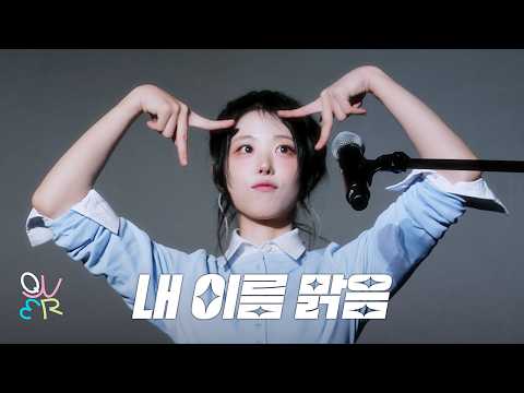 QWER 히나 - 내 이름 맑음 @ 260329 인천 개항장 페스타 - 1901 라이브로드