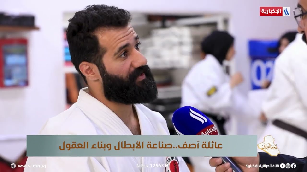 فيديو | آصف: العراق الاول عربياً ومركزنا العالمي متقدم بالكيوكوشنكاي