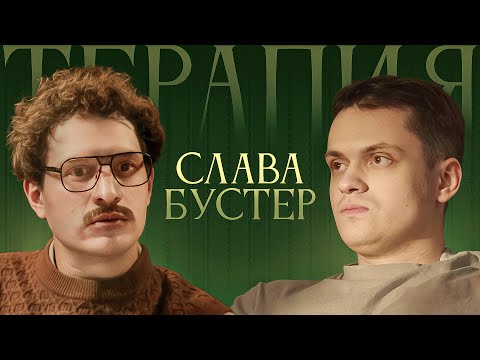 ТЕРАПИЯ #1 БУСТЕР