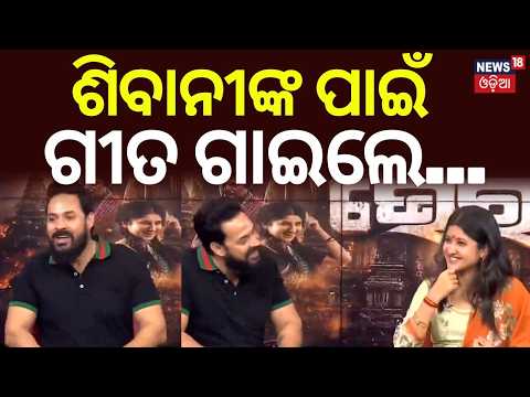 ଶିବାନୀଙ୍କ ପାଇଁ ଗୀତ... Ganda Bhairava Exclusive Interview | Devasis Patra & Sivani Sangita New Movie — Ganda Bhairav