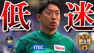 【清水、なにしてんの?】圧倒的J1昇格候補のエスパルスがヤバすぎる…【Jリーグ】