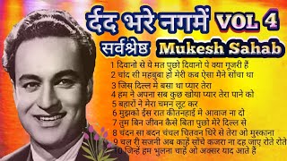 55,s से 70,s का 💘 र्दद भरे नगमें 💘 VOL 4 Mukesh ((OLD Jhankar)) एवरग्रीन पूराने गाने