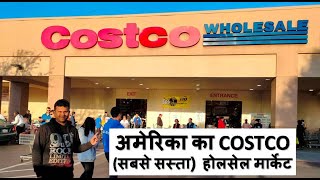 अमेरिका का COSTCO (सबसे सस्ता) होलसेल मार्केट America ka Costco Wholesale Market