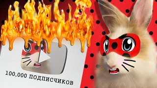 ЛЕДИБАФ И СУПЕР КОТ МАЛЫШ! КОШЕЧКА МУРКА ИГРАЕТ в Ladybug and Noir! ЛЕДИ БАГ ФАНФИК И ЮТУБ КНОПКА!
