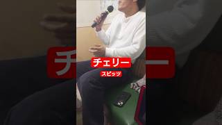 懐かしすぎるスピッツ チェリー 歌ってみた #nostalgia #cover #たかはしじじ