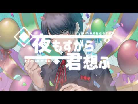 【絵師が】夜もすがら君想ふ / 西沢さんP(cover)-つきしろやしろ。