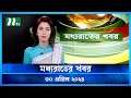 🟢 মধ্যরাতের খবর | Moddho Rater Khobor | 30 April 2024 | NTV News | NTV Latest News Update