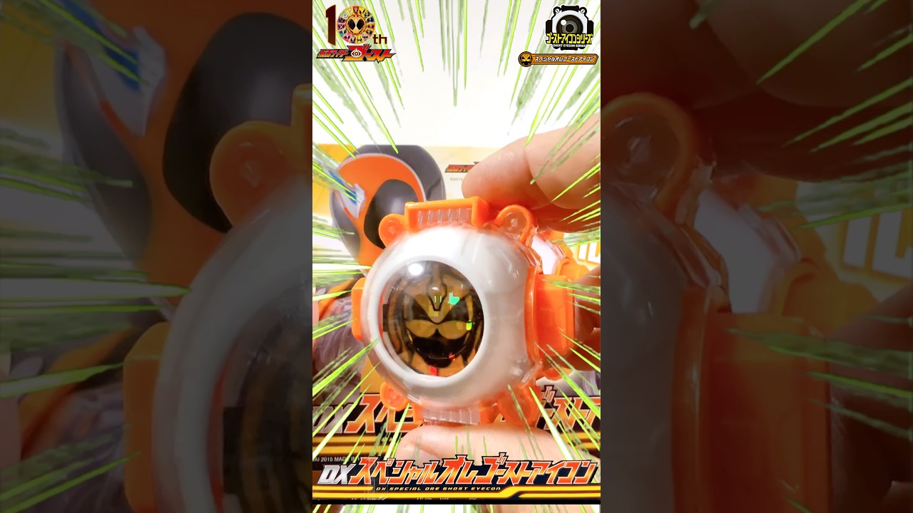 【仮面ライダーゴースト】ゴースト10周年。2015年12月9日発売のゴースト主題歌CD 氣志團　我ら思う、故に我ら在りに付属のDXスペシャルオレゴーストアイコンを開封して遊ぶ。　#shorts