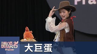 [分享] 大巨蛋讚頌者