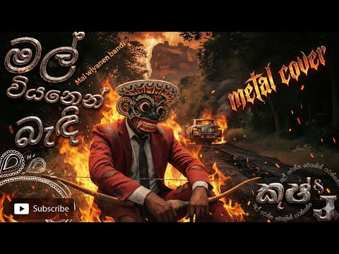 Mal viyanen bandi | මල් වියනෙන් බැඳි Rock  Metal cover #kushanprabodha #sinhalametal #sinhalarock