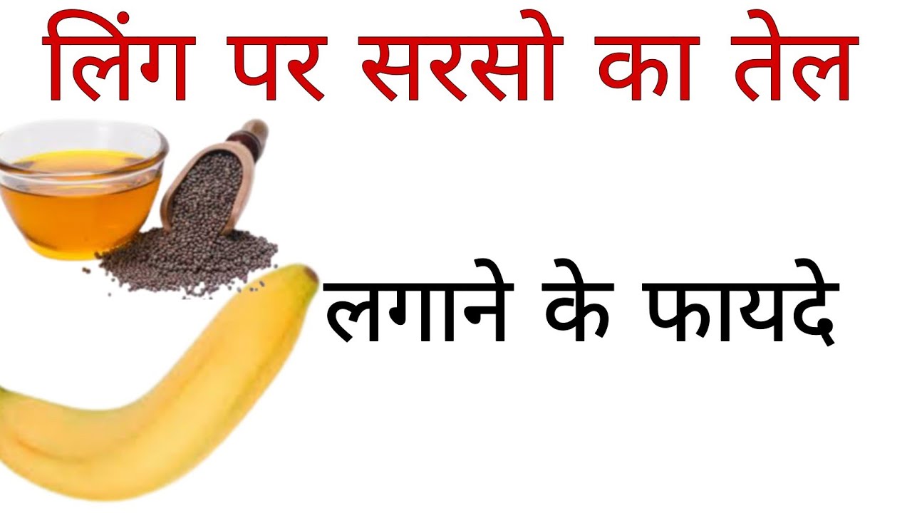 लिंग पर सरसो का तेल लगाने से क्या होता है sarso ka tel ling par lagane se kya hota hai।ling par tel