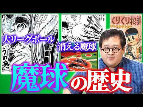 野球漫画にありがちな『魔球』の歴史を一からさかのぼってみる