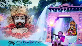आशा रख पगली आएंगे श्याम खाटू वाले