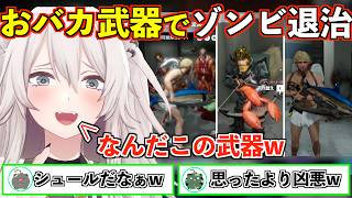 おバカ武器でゾンビを蹴散らすししろん【獅白ぼたん/ホロライブ切り抜き】